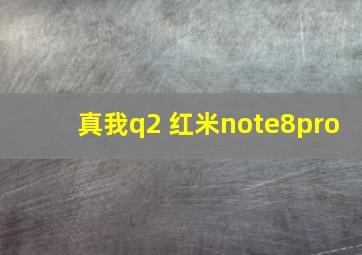 真我q2 红米note8pro